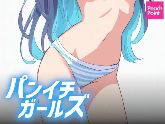 パンイチガールズ