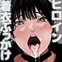 支援サイトイラストまとめCG集「スーパーヒロイン白濁汚辱」