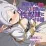 異世界で女の子をH漬けにして性奴●にする話〜フリーレン編〜