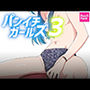 パンイチガールズ3