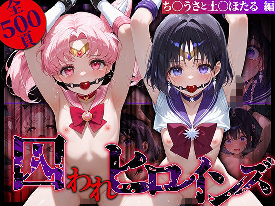 囚われヒロインズち〇うさと土〇ほたる編