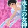 氷上の女神、淫らな特訓「離して！こんなの特訓じゃない…」