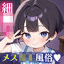 メス〇キ風俗《小猫館》スリム＆タイトまゆ