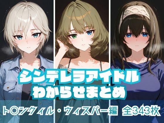 シンデレラアイドルわからせまとめト〇ンクィル・ウィスパー編
