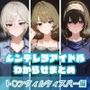 シンデレラアイドルわからせまとめト〇ンクィル・ウィスパー編