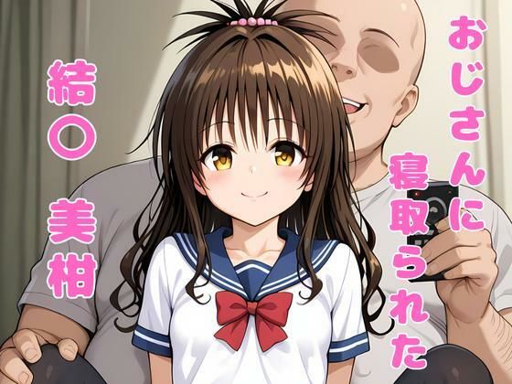 おじさんに寝取られた、結〇美柑