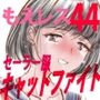 萌えレス44おとなのファイトサロンセーラー服キャットファイト-2