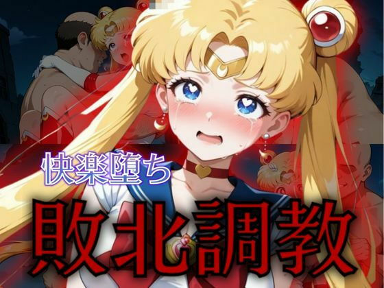セーラー戦士敗北調教〜ムーン〜