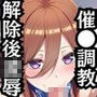 催●で彼氏と思い込ませいちゃlove変態調教SEXからの催●解除で強●孕ませレ●プ！中●三玖編