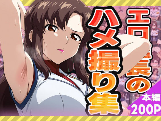 エロ艦長のハメ撮り集