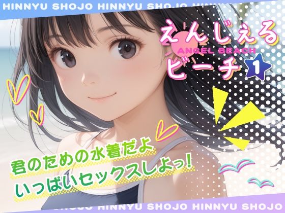 えんじぇるビーチvol.1