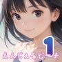 えんじぇるビーチvol.1
