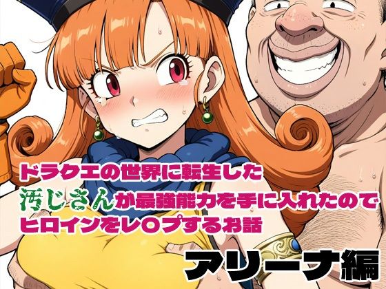 ドラクエの世界の転生した汚じさんが最強能力を手に入れたのでヒロインをレ〇プするお話アリーナ編