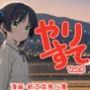 やりすてVol.5
