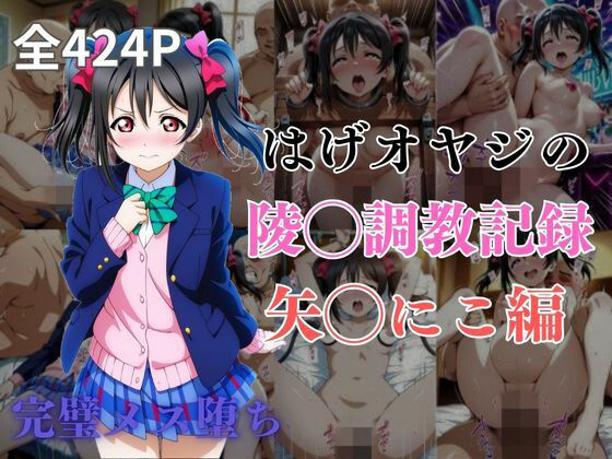 はげオヤジの陵◯調教記録矢◯にこ編