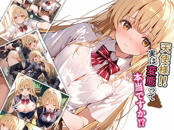 天使様！！実は変態って本当ですか！？