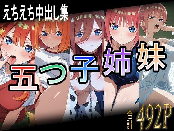 五つ子姉妹とえちえち中出し集