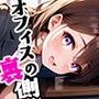 オフィスの裏側vol.1〜OLたちの性生活〜