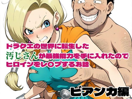 ドラクエの世界の転生した汚じさんが最強能力を手に入れたのでヒロインをレ〇プするお話ビアンカ編