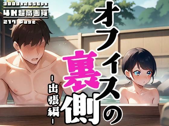 オフィスの裏側vol.3〜出張先は混浴温泉〜