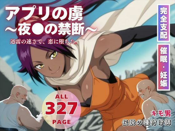アプリの虜〜夜●の禁断〜