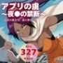 アプリの虜〜夜●の禁断〜