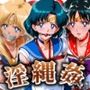 淫縄姦〜緊縛化されたヒロイン〜セーラー編火・水・金