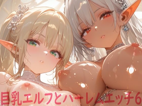 巨乳エルフとハーレムエッチ6