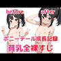 ポニーテール貧乳全裸すじ