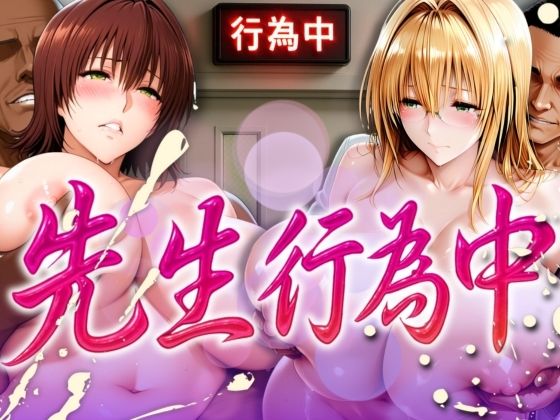 ふたりの先生行為中