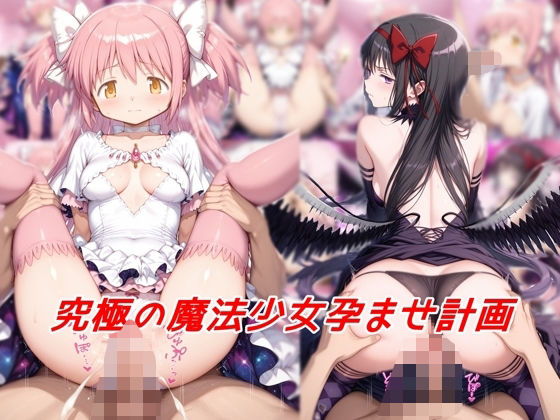 究極の魔法少女孕ませ計画