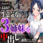 生意気な3姉妹を中出し調教にした件