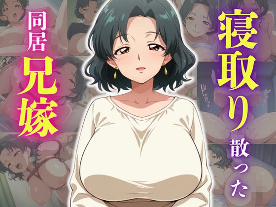 義弟に寝取り奪われ散った同居兄嫁