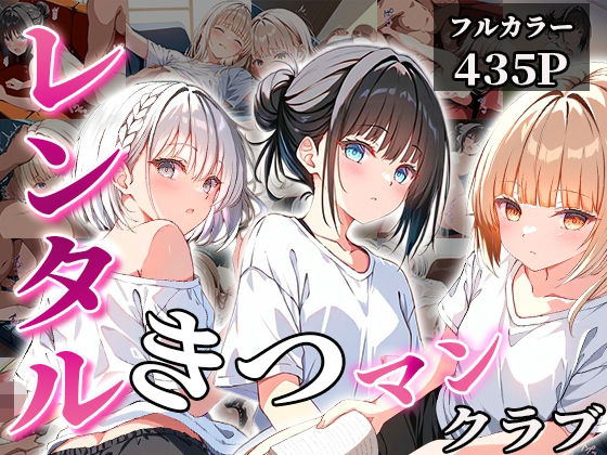 レンタルきつマンクラブ