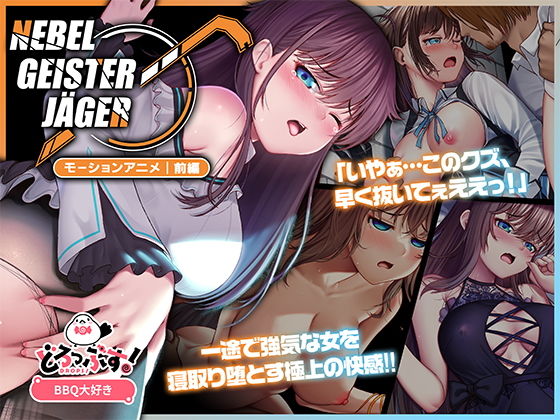 NebelGeisterjäger〜始まりの子羊モーションアニメ（前編）