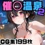催○使って他人の彼女と温泉ックス！2