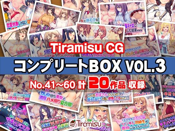 TiramisuCGコンプリートBOXVOL.3