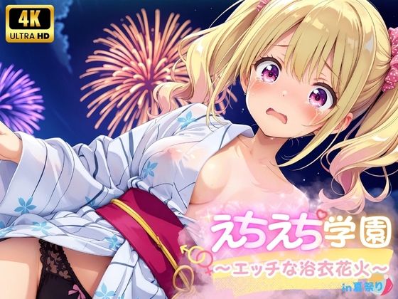 えちえち★学園〜エッチな浴衣花火〜in夏祭り