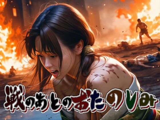 戦のあとのおたのしみ-HideandSeek2-