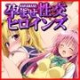 孕ませ性交ヒロインズ〜ToLOVEる編〜