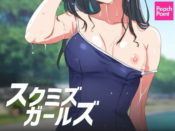 スクミズガールズ