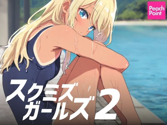 スクミズガールズ2