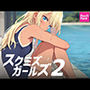 スクミズガールズ2