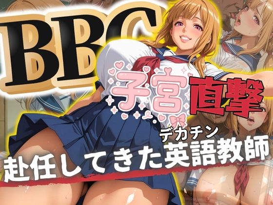 BBC子宮直撃赴任してきたデカチン英語教師