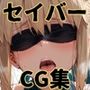 ヒロインシェア‐色んな男に好き放題犯●れるCG集‐セイバー編