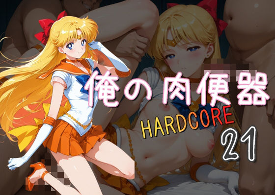 俺の肉便器HARDCORE21