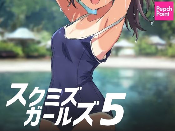 スクミズガールズ5