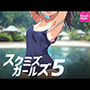 スクミズガールズ5