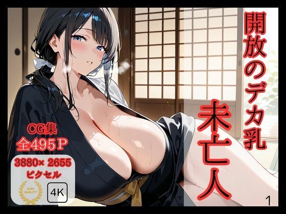 開放のデカ乳未亡人