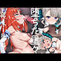 堕ちた星々ヒルチャールの苗床